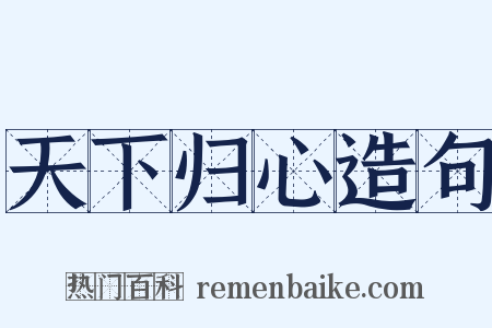 天下归心造句是什么意思的图片